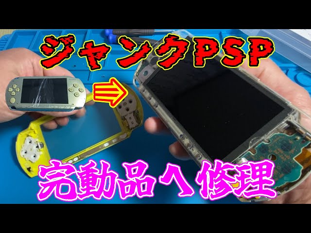 ジャンクPSP-1000を完動品に修理してみるっ！【ジャンク】 - YouTube