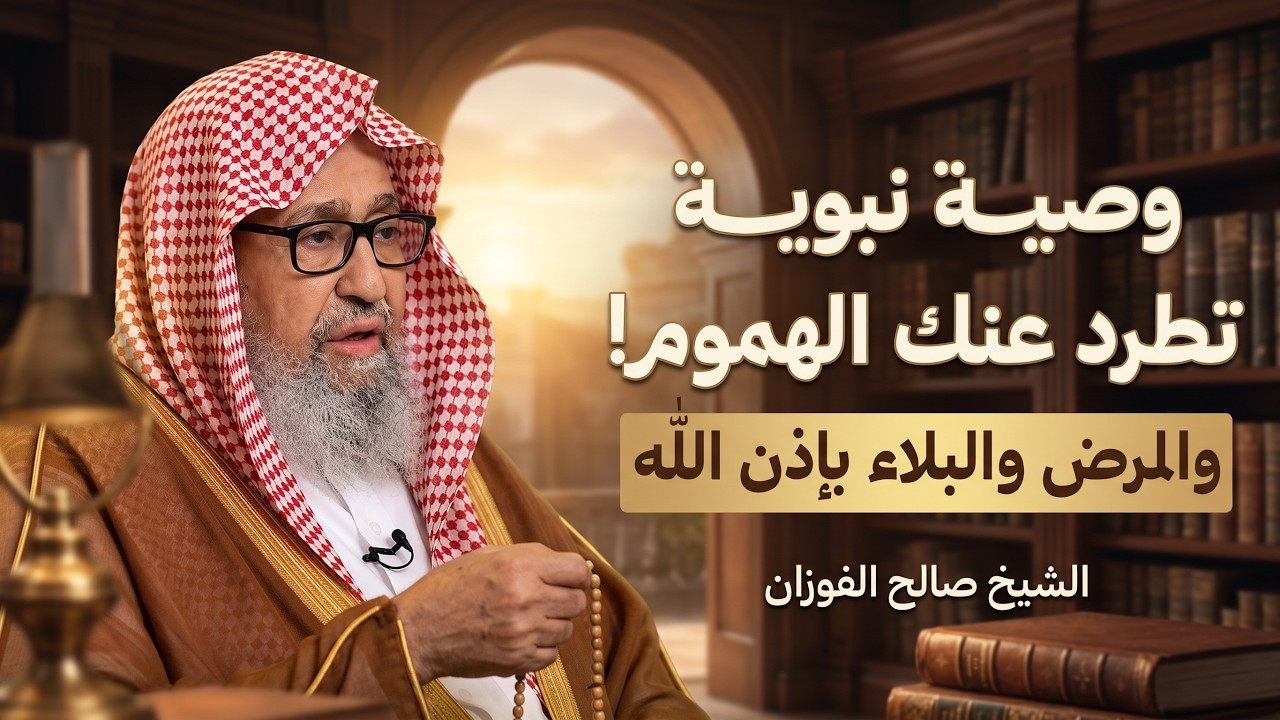 وصية من النبي ﷺ يغفل عنها كثيرون عند الشدائد | الشيخ صالح الفوزان