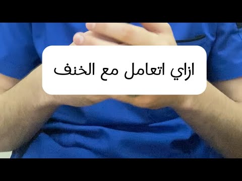 أسهل طريقة للتعامل مع الخنف - YouTube