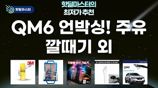 QM6 더뉴 QM6, 주유 깔대기, 가습기, 타이어 공구, 스티커 제거제 언박싱!