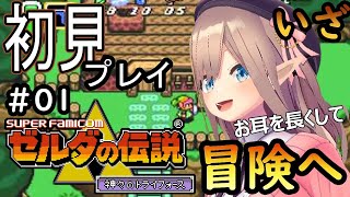 【ゼルダの伝説 神々のトライフォース】さあ！冒険に出発だｯｯ！！！【鈴原るる/にじさんじ】
