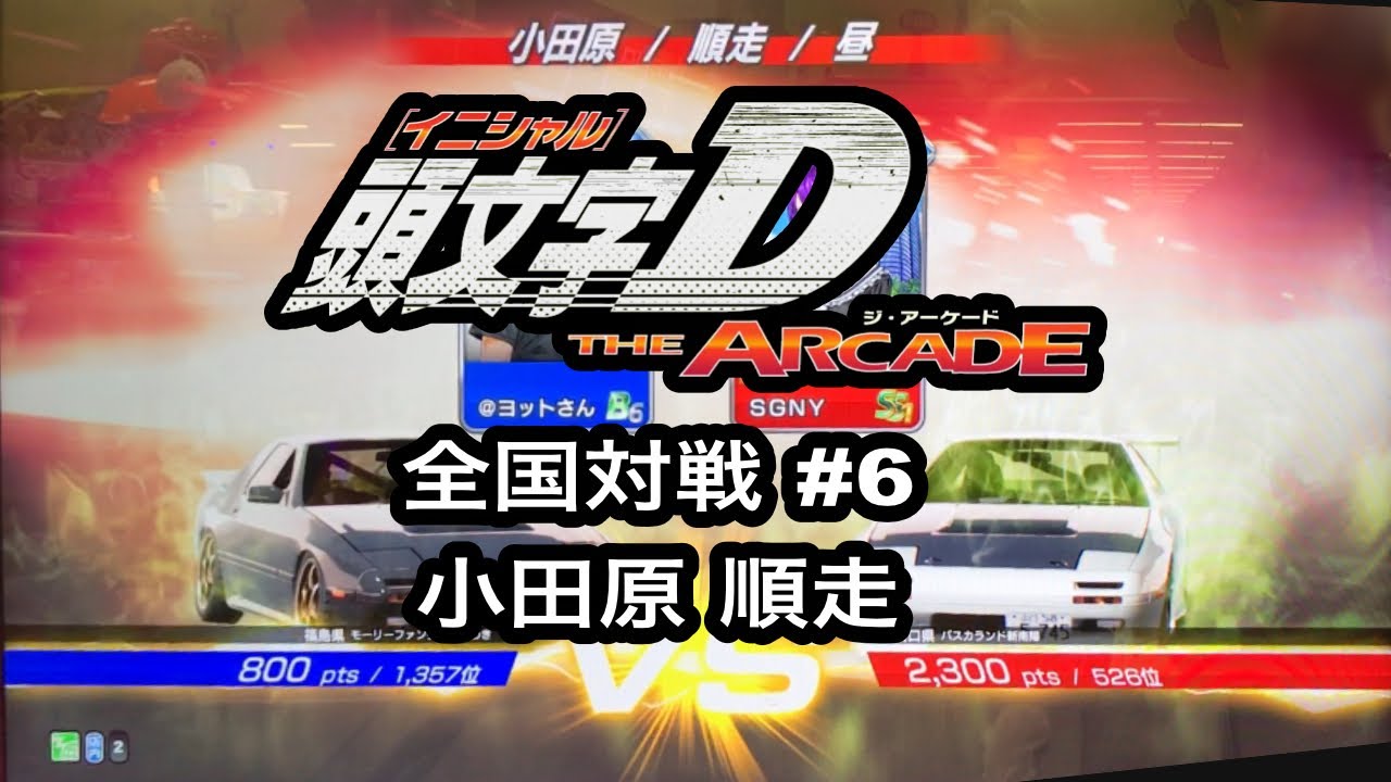 頭文字d The Arcade 全国対戦 6 小田原 順走 Youtube