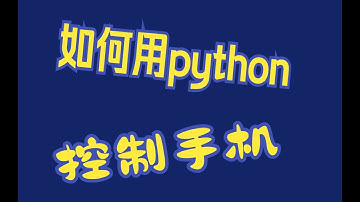 如何用python控制手机