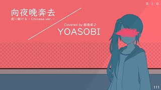 【飯卷君♪】YOASOBI - Racing into the Night (Chinese Cover)【夜に駆ける / Yoru ni Kakeru】