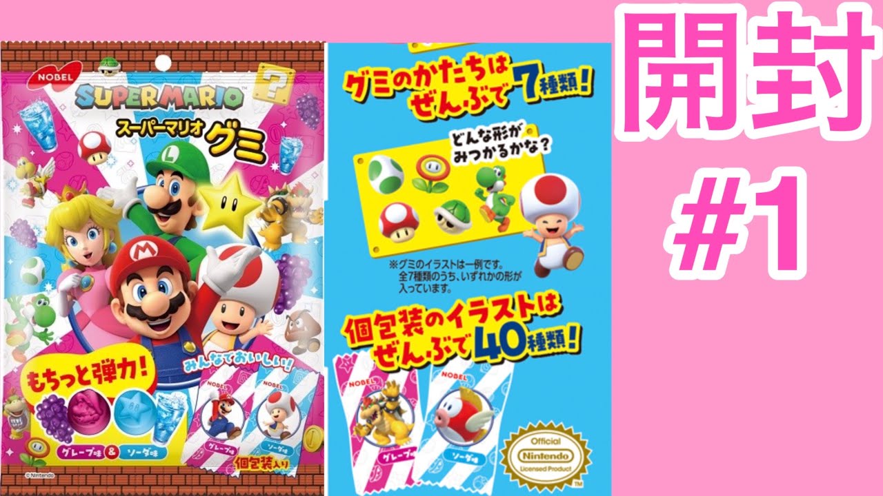 グッズ開拓コーナー】スーパーマリオグミ2026年版を開封! 個包装