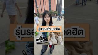 รองเท้าฮิต•หวาย👟👞👠 #sneakers #challenge #games #funny #cute #youtubeshorts #youtuber