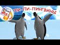 ПИНГВИНЫ 3D. Мульт-песенка, видео для детей. Наше всё!