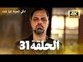 مسلسل لتأتي الحياة كما تشاء الحلقة 31 كاملة مسلسل تركي مترجم للعربية 4