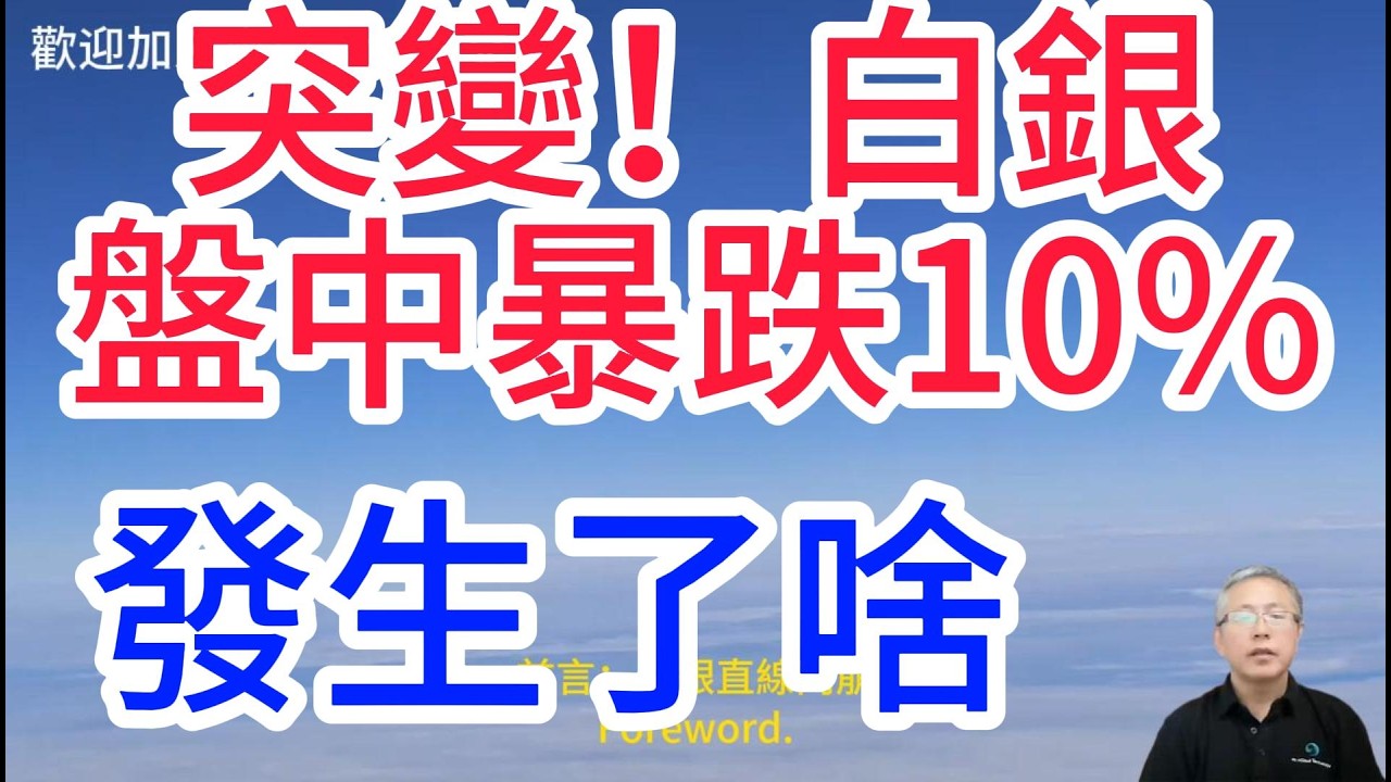 驚魂一夜！白銀盤中暴跌10%、跳水超10美元！到底是誰在拋售？背後真相在這裏！深度解析行情突變的核心誘因！Silver plummeted 10% intraday