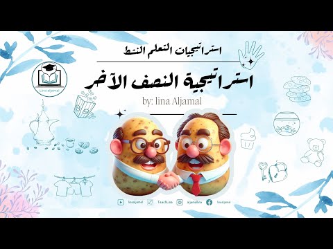 استراتيجية النصف الاخر استراتيجيات التعلم النشط