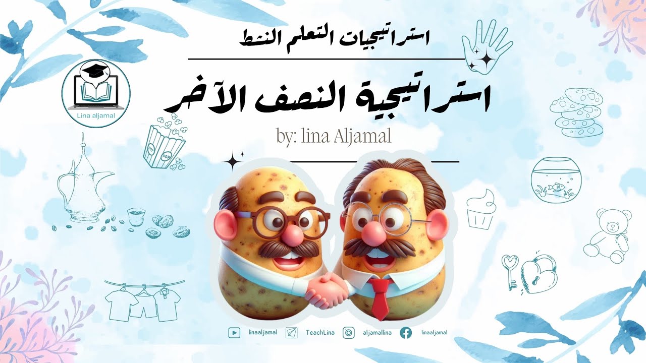 استراتيجية النصف الاخر| استراتيجيات التعلم النشط