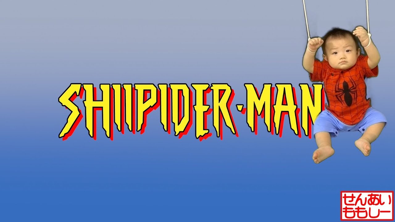 シパイダーマン