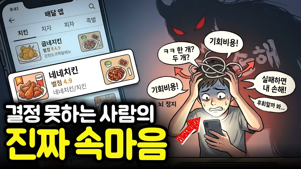 결정 못하는 사람의 진짜 속마음｜선택장애와 손해공포 심리학