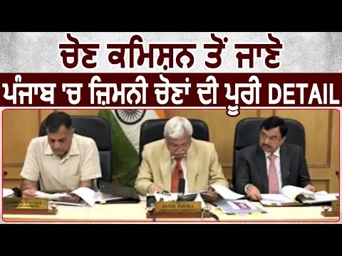 Election Commission से सुनिए Punjab में होने जा रहे Elections की पूरी Detail