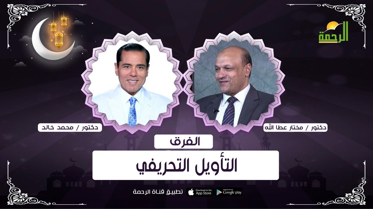 التأويل التحريفي || الفرق || د : محمد خالد و د : مختار عطالله