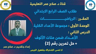 رياضيات رابع ابتدائي || رياضيات || وح1-د2 || مجموعة الأعداد الكلية || الأعداد ضمن مئات الألوف