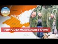 ❗️Окупанти у Криму готуються до мобілізації / Останні новини війни