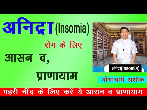 #Insomia #अनिद्रा  अनिद्रा का उपचार योग, योगासन वा प्राणायाम द्वारा (Treatment of insomnia by yoga)