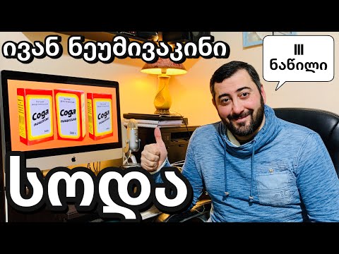 სოდა - ივან ნეუმივაკინი сода ( კარგი და ცუდი სოდა ) 15.03.2021