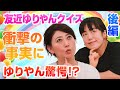 あの名フレーズはギャグじゃなかった!?意外な事実にゆりやん衝撃!友近ゆりやんの時間クイズ!後編 |友近&ゆりやんの時間