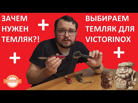 Темляк на нож Victorinox | Зачем нужен темляк