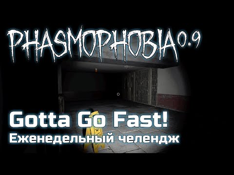 Абсолютно ОТВРАТИТЕЛЬНАЯ карта для челенджа - Gotta Go Fast! - Обновление Фазмы - Phasmophobia 0.9