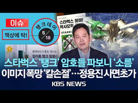 [이슈] <strong>스타벅스</strong> '탱크' 암호들 파보니 '소름'/브랜드 이미지 폭망 '칼손절'...정용진 사면초가/2026년 <strong>5월</strong> 23일(토)/KBS