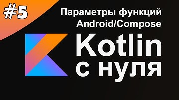 Kotlin с нуля 5: Параметры функций.