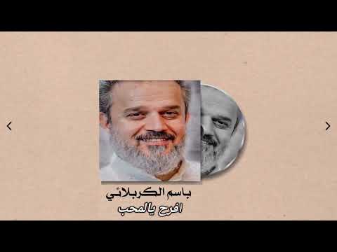 افرح يالمحب باسم الكربلائي