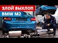 Тюнинг выхлопа BMW M2