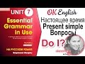 Unit 7 Вопросы в Present Simple (Do I?)  - СТАРАЯ ВЕРСИЯ, ссылка на новую в описании