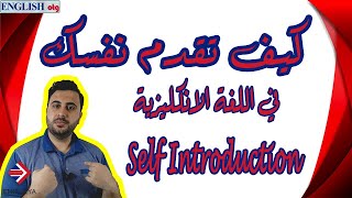 كيف تقدم نفسك في اللغة الانكليزية؟/كيف تقدم الآخرين؟/كيف تجيب؟ | Self Introduction