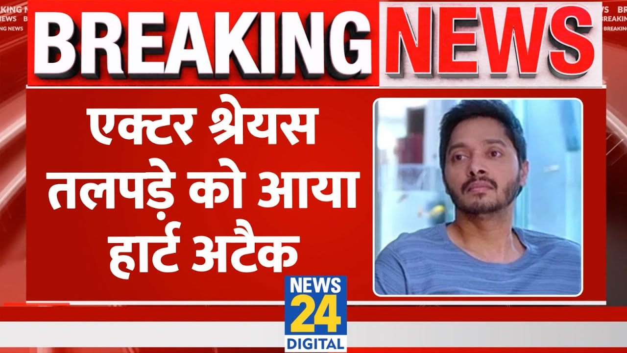 Breaking: Shreyas Talpade शूटिंग के दौरान हुए बेहोश, Heart Attack के बाद चल रही सर्जरी