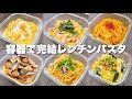 【６選】材料入れてチン→混ぜる→そのまま食べるパスタ