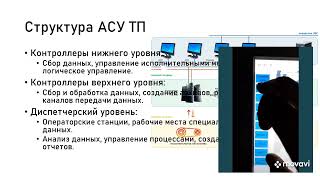 Лекция 4. Понятие SCADA–системы. Графический интерфейс SCADA–систем.