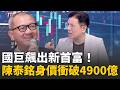 郭台銘退居第二！國巨陳泰銘登台灣首富 身價衝破4900億  AI帶旺被動元件漲價潮│陳斐娟 主持 │20260522│關我什麼事