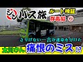 【前編】シンバス旅群馬編 現地でルート検証　太川さんまさかのミス！？運命を分けた一言とゴールしてからが本番の奇跡のルートとは…