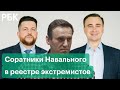 Соратники Навального Жданов и Волков занесены в реестр экстремистов. Им заблокируют счета