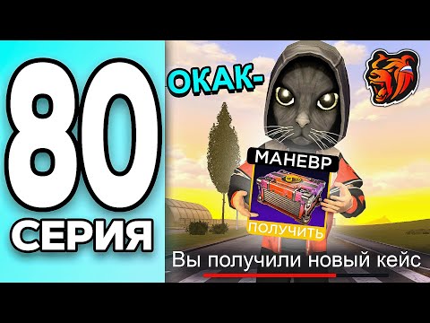 МОНОПОЛИЯ НА БЛЕК РАША #80 - ОТКРЫЛ ХАЛЯВНЫЙ КЕЙС на BLACK RUSSIA!