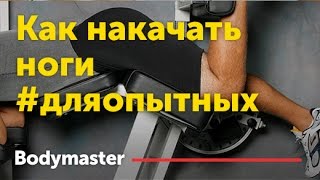 Как накачать ноги #дляопытных Как накачать ноги #дляопытных