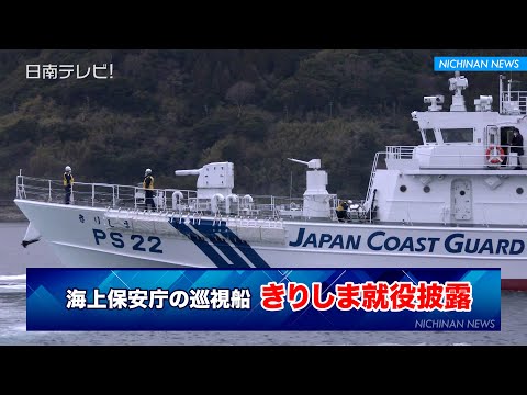 海上保安庁の巡視船「きりしま」就役披露（宮崎県日南市）