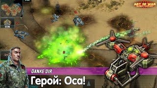 картинка: Герой: Оса — Хороший бой с использованием героев в Art of war 3 | VS BivZZa | Цербер против Осы