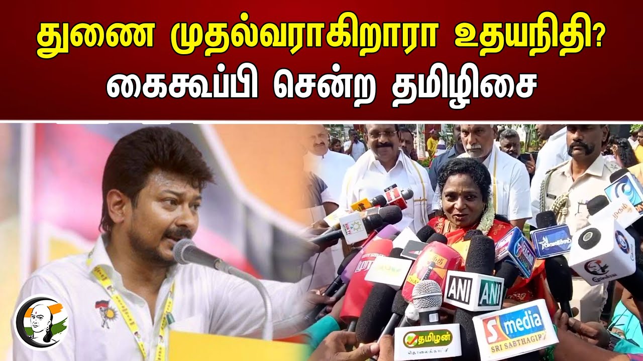 துணை முதல்வராகிறாரா உதயநிதி? கைகூப்பி சென்ற தமிழிசை | Udhayanidhi | Tamilisai | Bjp