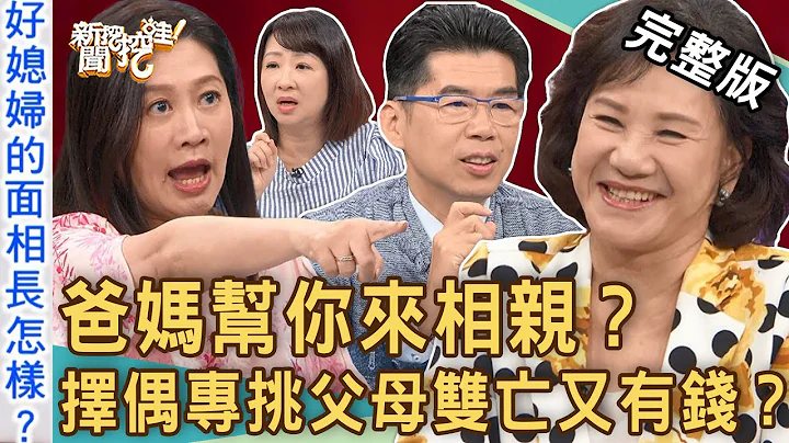 【新闻挖挖哇】爸妈帮孩子相亲？绝世好媳妇的面相长怎样？催婚“择偶条件”专挑父母双亡又有钱？熟男、熟女最在意的交往底线是？20231010｜刘怡里、周映君、邱文仁、苏家宏、林宏伟 - 天天要闻