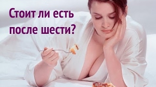 Кушать После Шести Вечера. Правильно или Не Правильно.#Кушать После Шести Вечера. Кушать После Шести Вечера. Правильно или Не Правильно.#Кушать После Шести Вечера.