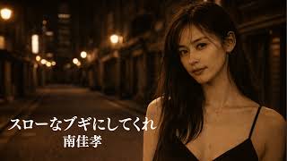 スローなブギにしてくれ (I want you) / 南佳孝｜紫煙が漂うジャズカバー｜女性ボーカル｜Vocal + Quartet