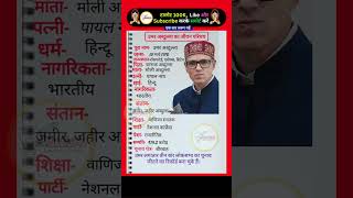 उमर अब्दुल्ला का जीवन परिचय Biography Of Omar Abdullah#jammukashmir #congress#news#biography