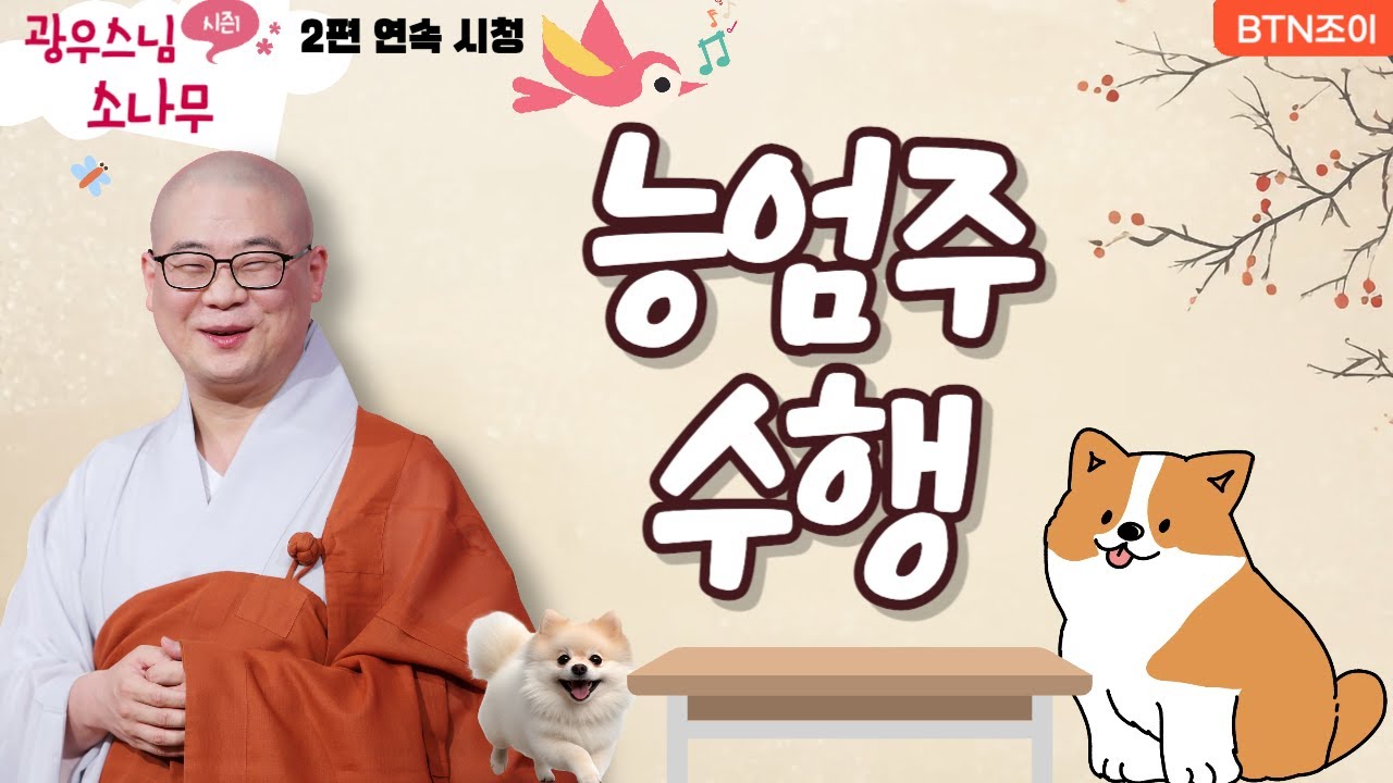 능엄주 수행ㅣ박복한 중생은 들어온 복을 차 버린다ㅣ광우스님의 소나무 2편 모아보기