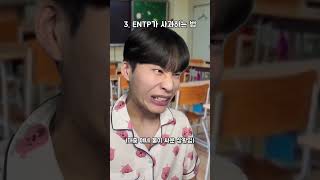 #entp 7탄 #fyp #상황극 #mbti #shorts #공감 #엠비티아이 #엔팁