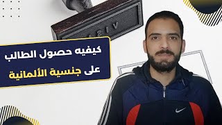 كيفية حصول الطالب على الجنسية الألمانية، الحلقة 20(سلسلة الدراسة في ألمانيا)